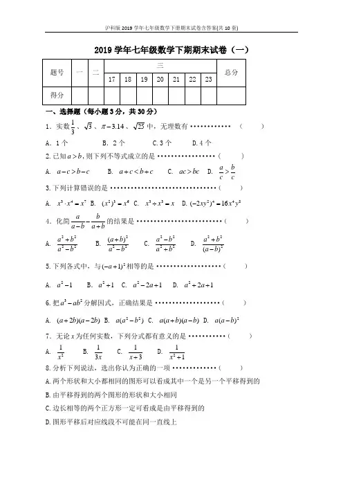 沪科版2019学年七年级数学下册期末试卷含答案(共10套)