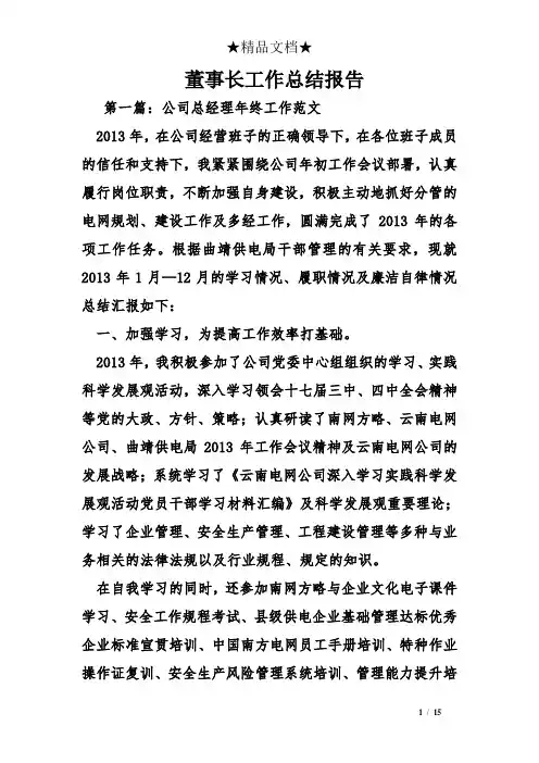 董事长工作总结报告