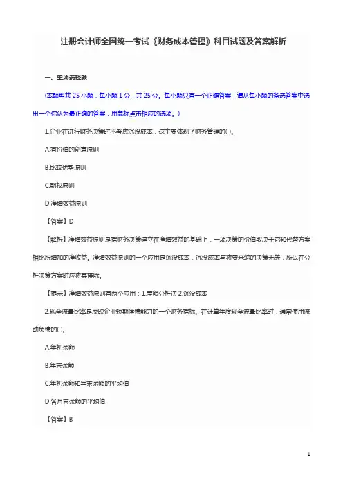 年注册会计师全国统一考试《财务成本管理》科目试题及答案解析