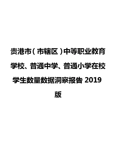贵港市(市辖区)中等职业教育学校、普通中学、普通小学在校学生数量数据洞察报告2019版