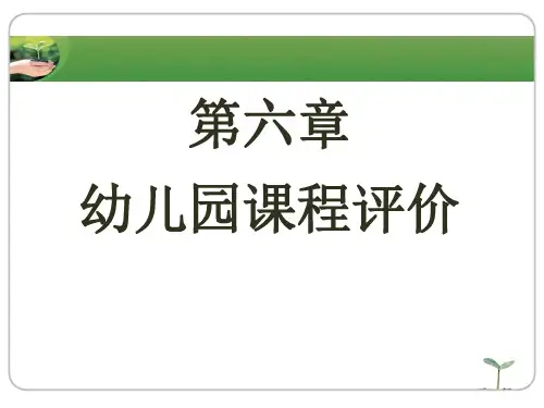 幼儿园课程评价