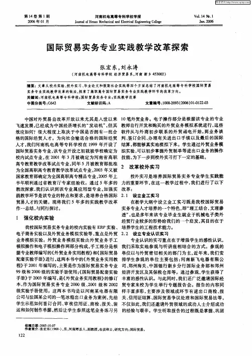 国际贸易实务专业实践教学改革探索