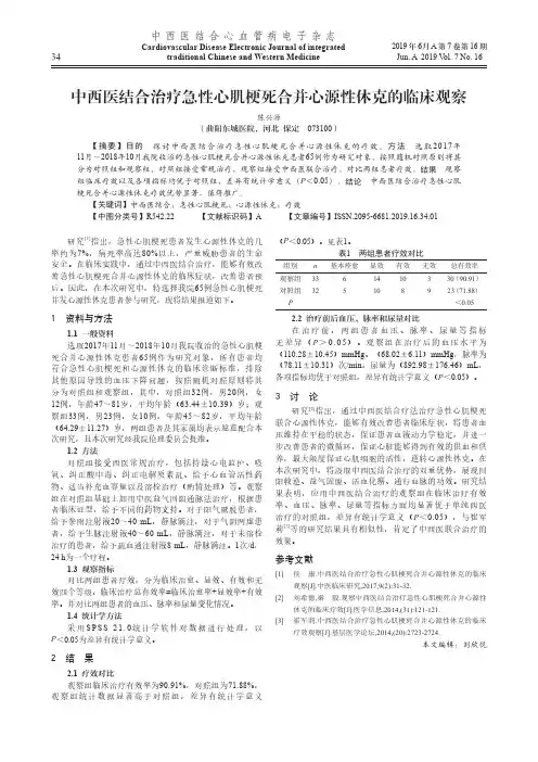中西医结合治疗急性心肌梗死合并心源性休克的临床观察