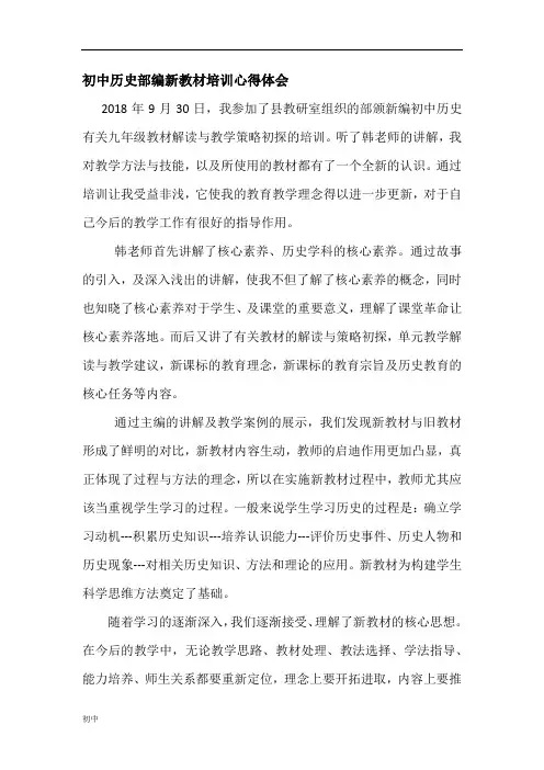 初级中学历史部编版新教材培训心得体会.doc