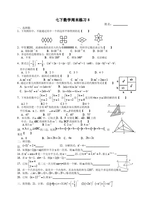 (苏教版)七年级数学下册：周末作业练习(8)及答案