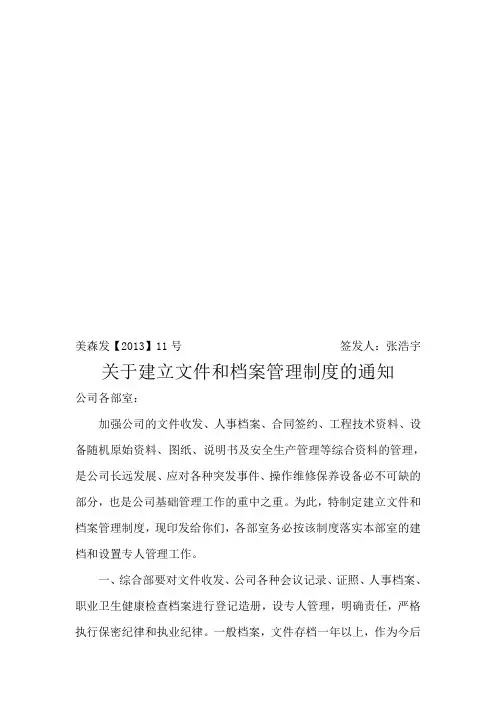 建立文件和档案管理制度的通知