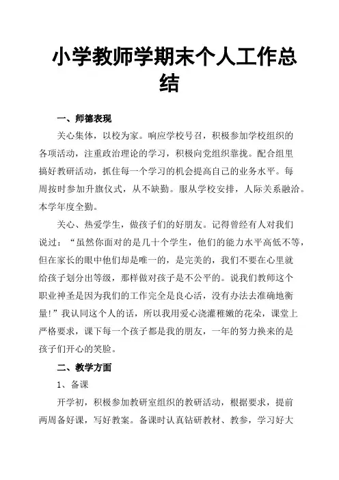 小学教师学期末个人工作总结