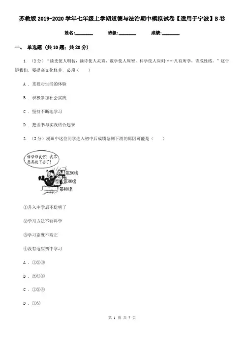 苏教版2019-2020学年七年级上学期道德与法治期中模拟试卷【适用于宁波】B卷