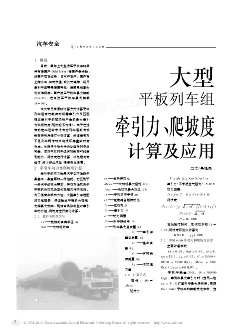 大型平板列车组牵引力_爬坡度计算及应用