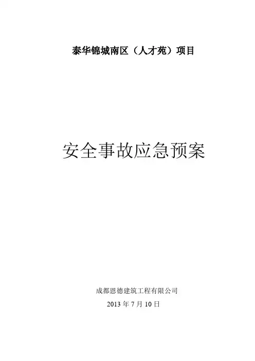 安全事故应急预案