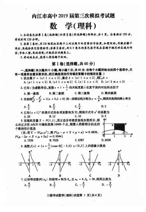  四川省内江市高中2019届第三次模性考试数学(理)试卷(含答案)