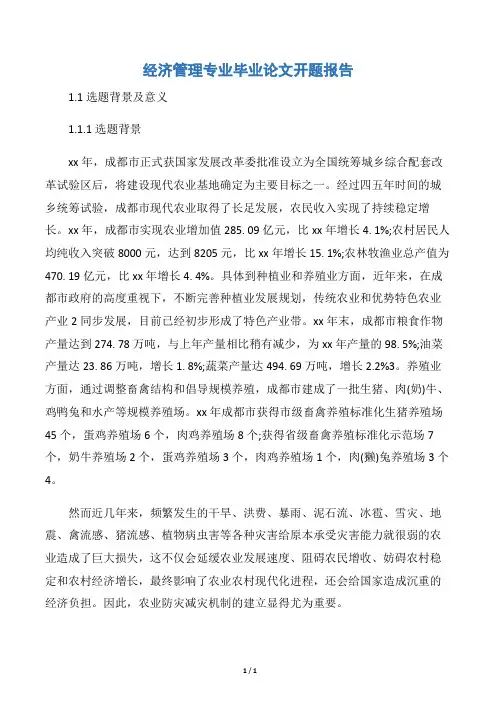 【开题报告】经济管理专业毕业论文开题报告