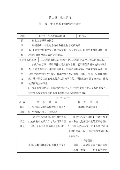 初中生物_《生态系统的组成》教学设计学情分析教材分析课后反思