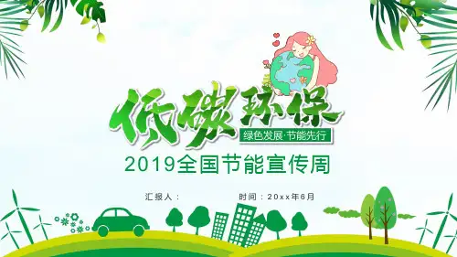 低碳环保绿色发展节能先行ppt