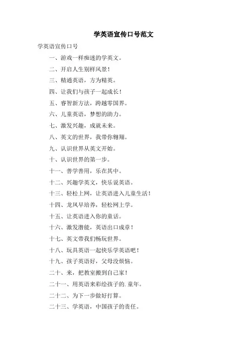 学英语宣传口号范文