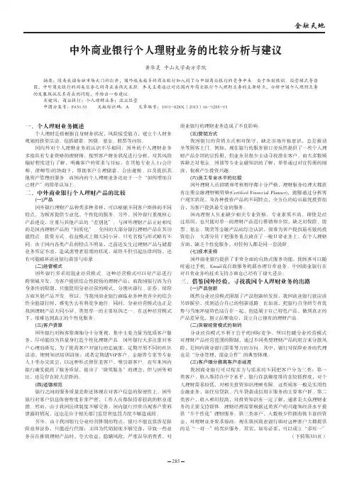 中外商业银行个人理财业务的比较与建议