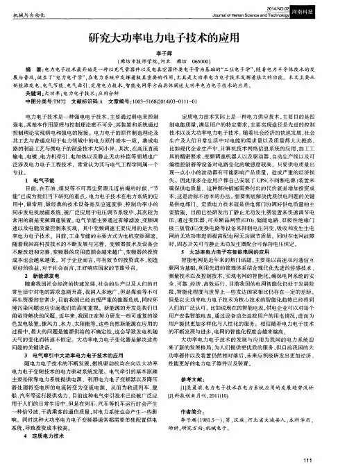 研究大功率电力电子技术的应用