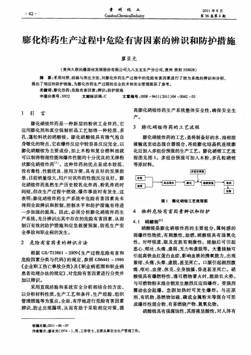 膨化炸药生产过程中危险有害因素的辨识和防护措施