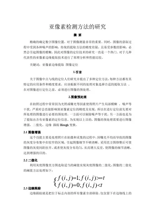 亚像素定位方法的研究