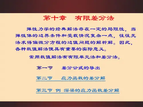 弹性力学----有限差分法