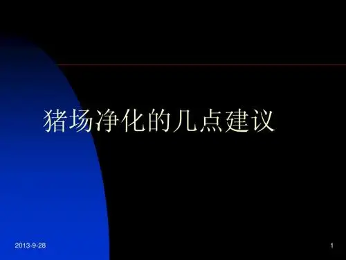 猪场净化的几点建议1