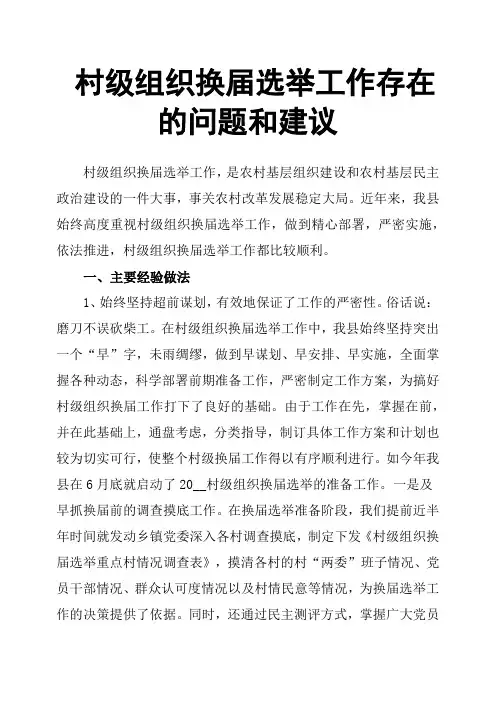 村级组织换届选举工作存在的问题和建议