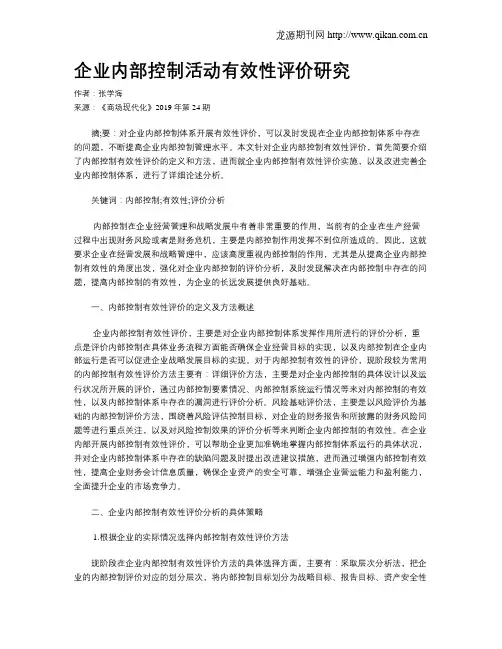 企业内部控制活动有效性评价研究