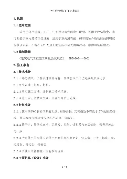 PVC线管施工工艺标准
