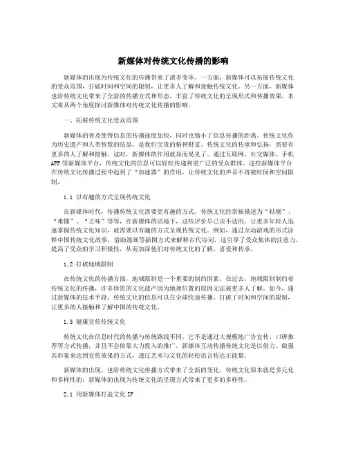 新媒体对传统文化传播的影响