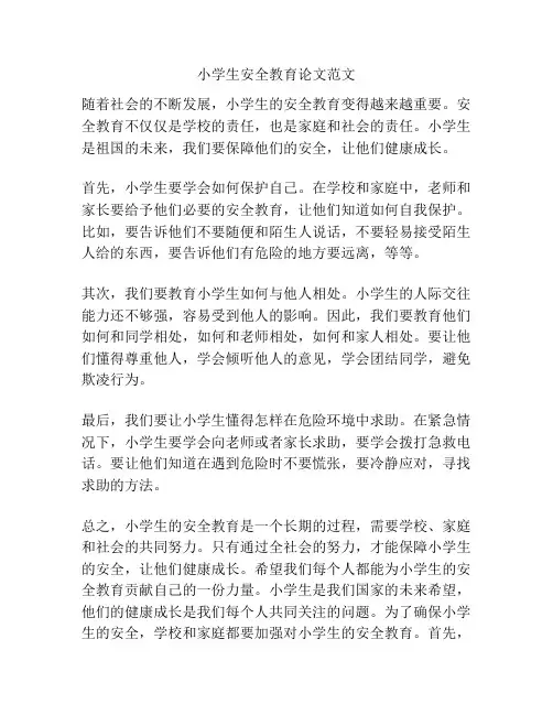 小学生安全教育论文范文