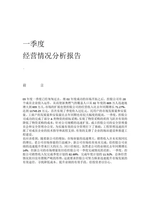 一季度经营管理分析报告