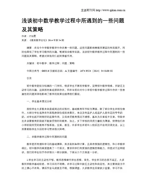 浅谈初中数学教学过程中所遇到的一些问题及其策略