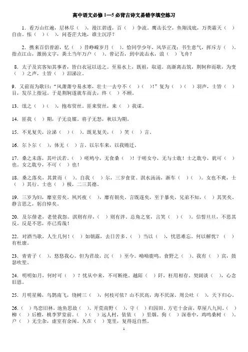 高中语文必修1—5必背古诗文易错字填空练习
