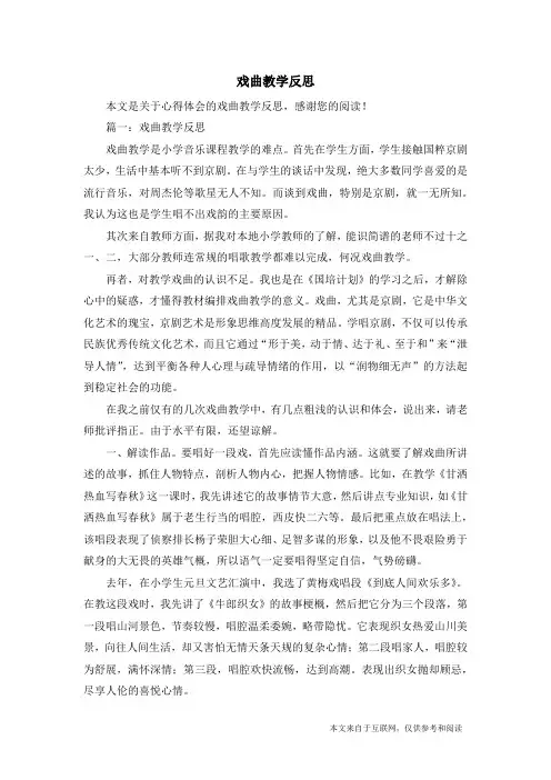 戏曲教学反思_心得体会