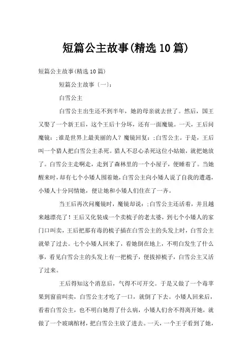 短篇公主故事(精选10篇)