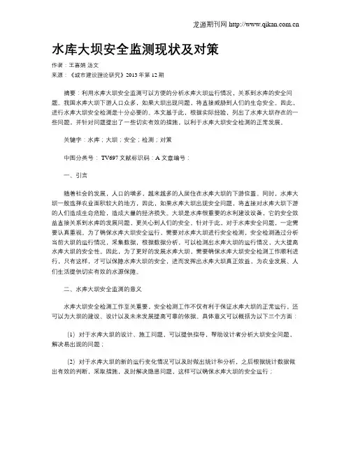 水库大坝安全监测现状及对策