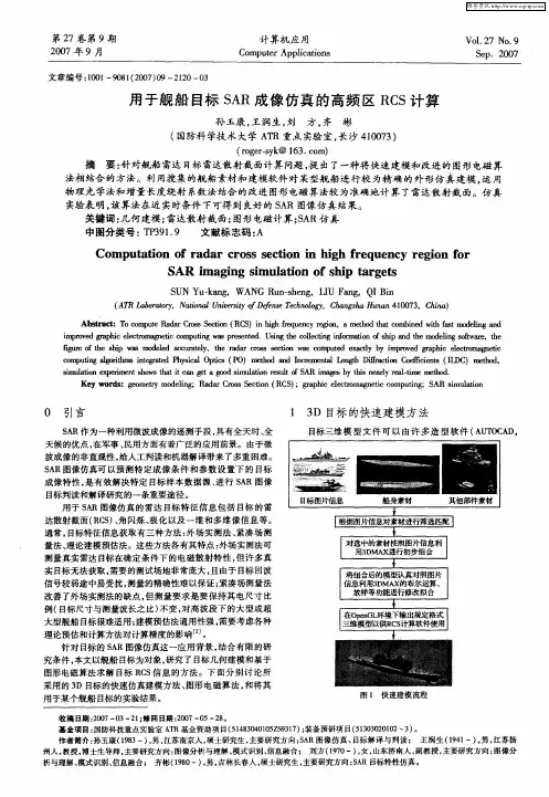 用于舰船目标SAR成像仿真的高频区RCS计算