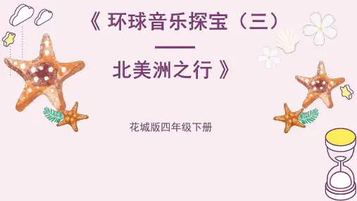 小学音乐花城版四年级下册《噢,苏珊娜》课件PPT