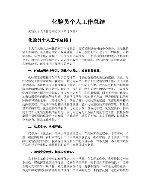 化验员个人工作总结 3