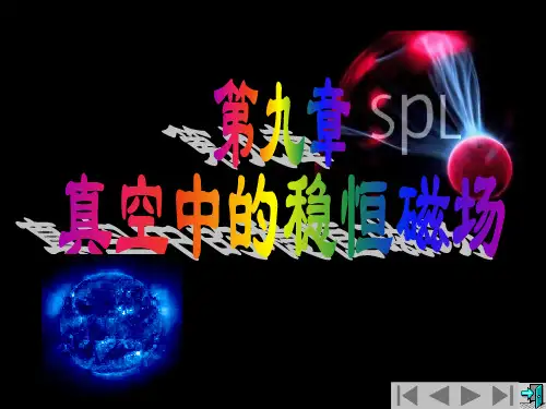 普通物理学课件：9稳恒磁场(磁场的表示)