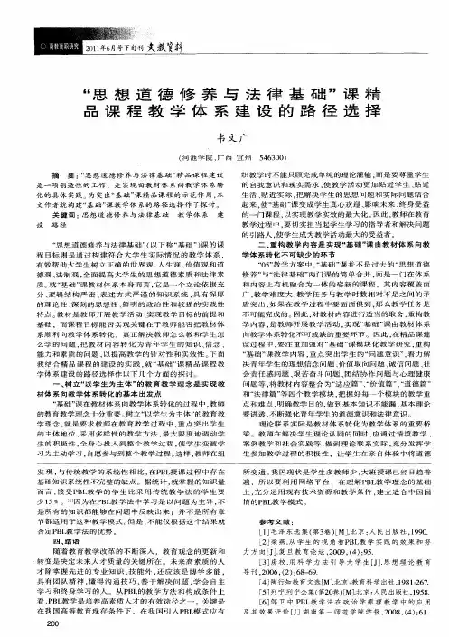 “思想道德修养与法律基础”课精品课程教学体系建设的路径选择