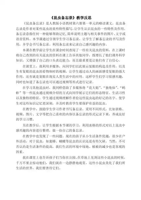 部编版三年级下册语文《昆虫备忘录》教学反思 