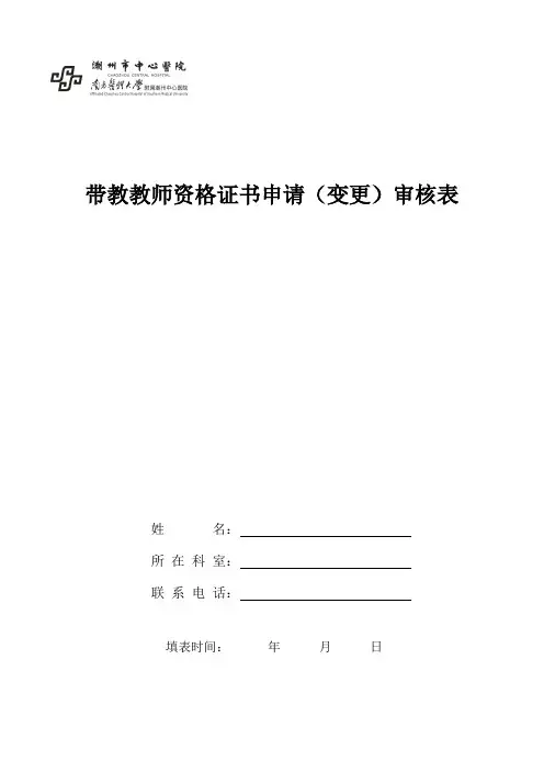带教教师资格证书申请(变更)审核表 精品