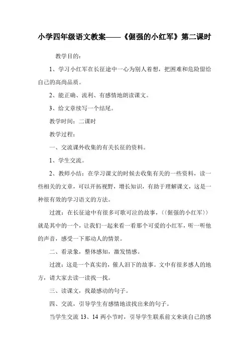 小学四年级语文教案——《倔强的小红军》第二课时.doc