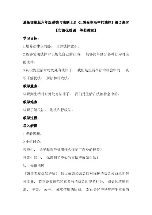 最新部编版六年级道德与法制上册《1.感受生活中的法律》第2课时【市级优质课一等奖教案】