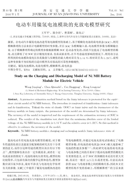 电动车用镍氢电池模块的充放电模型研究