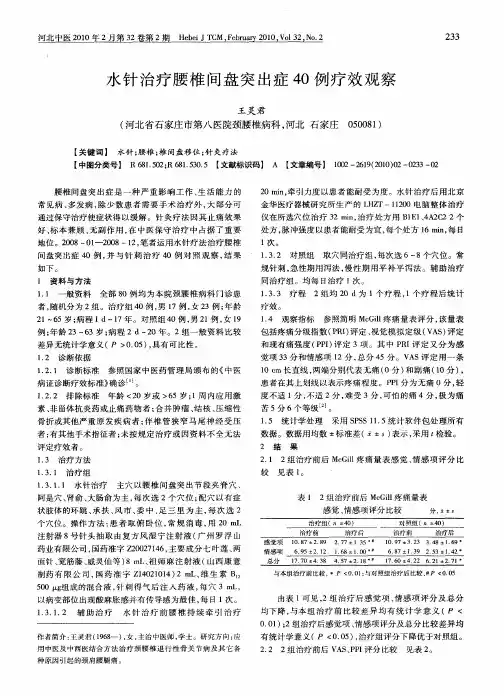 水针治疗腰椎间盘突出症40例疗效观察
