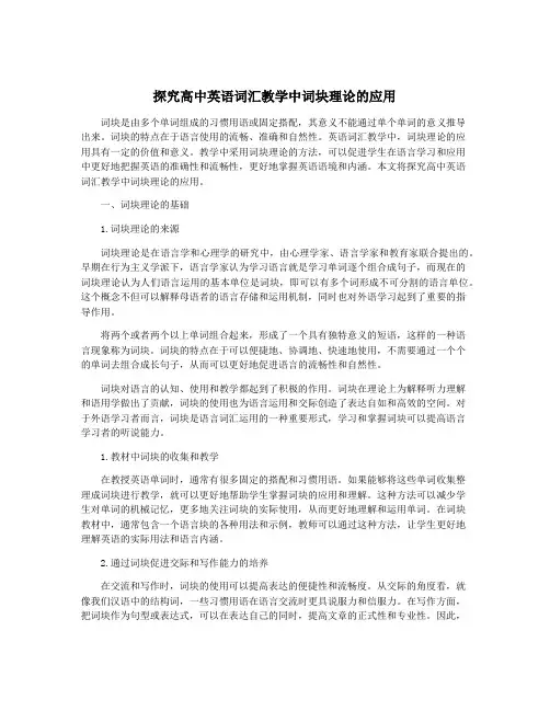 探究高中英语词汇教学中词块理论的应用