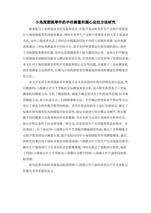 小角度圆弧零件的半径测量和圆心定位方法研究