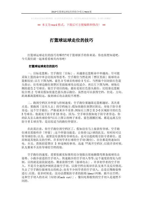 2018-打篮球运球走位的技巧-范文word版 (2页)